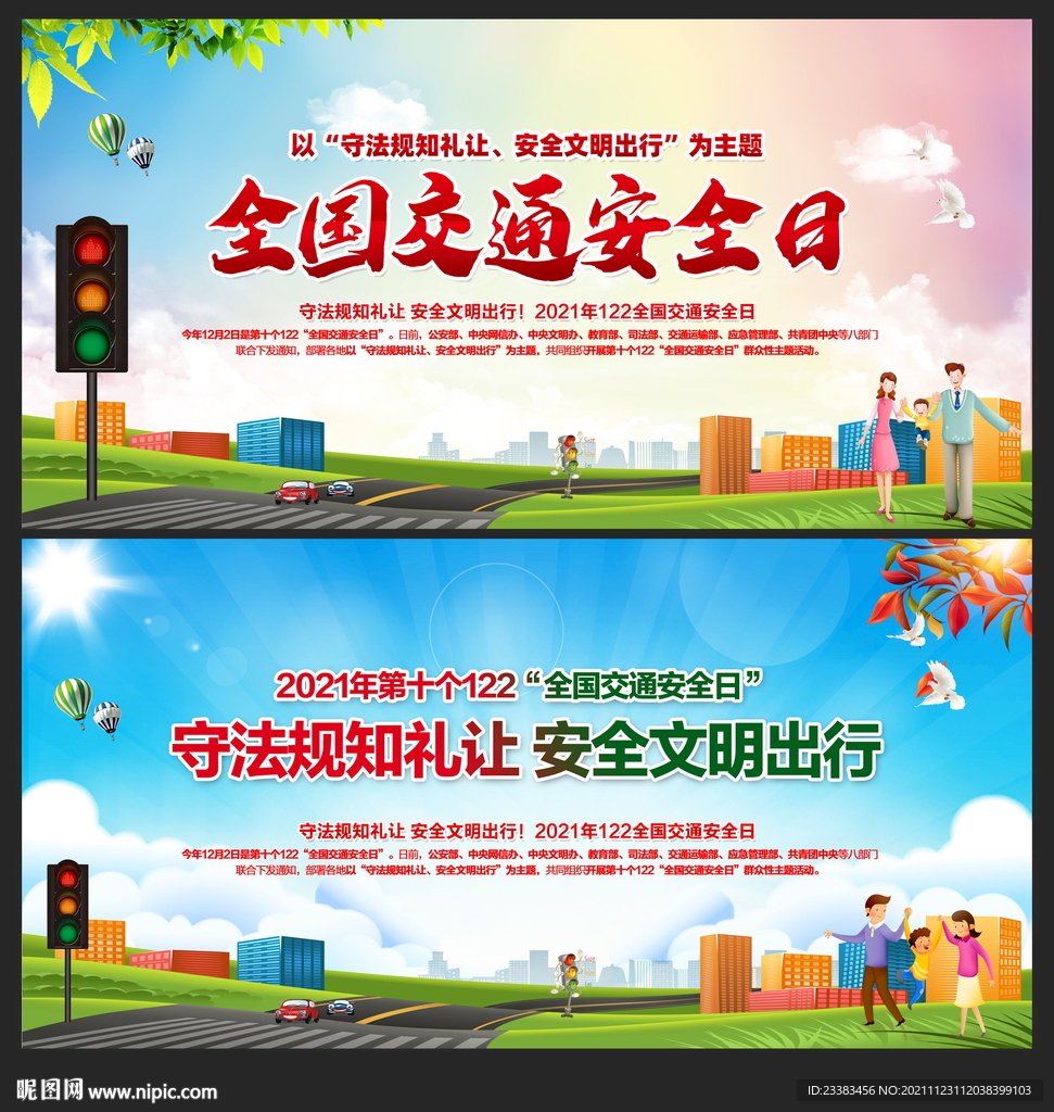 全国交通安全日