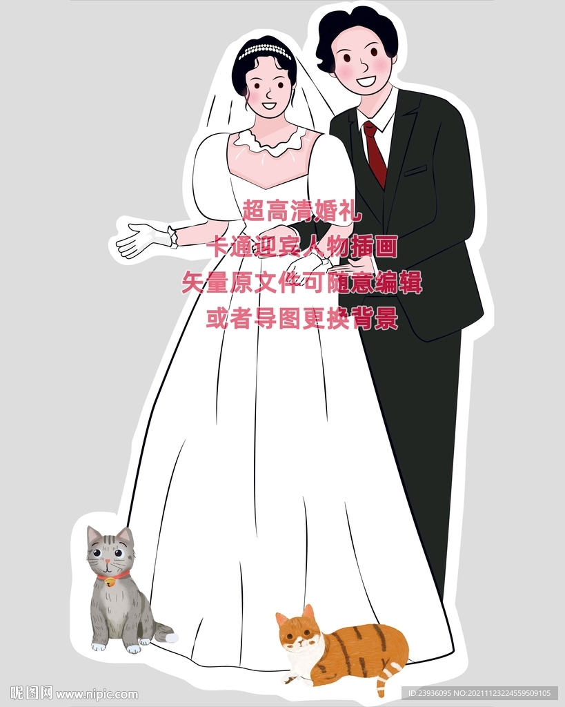 超高清婚礼卡通迎宾人物插画 