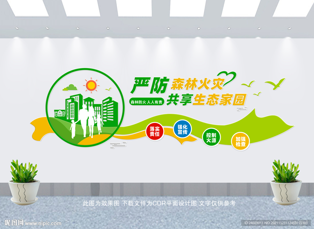 森林防火文化墙