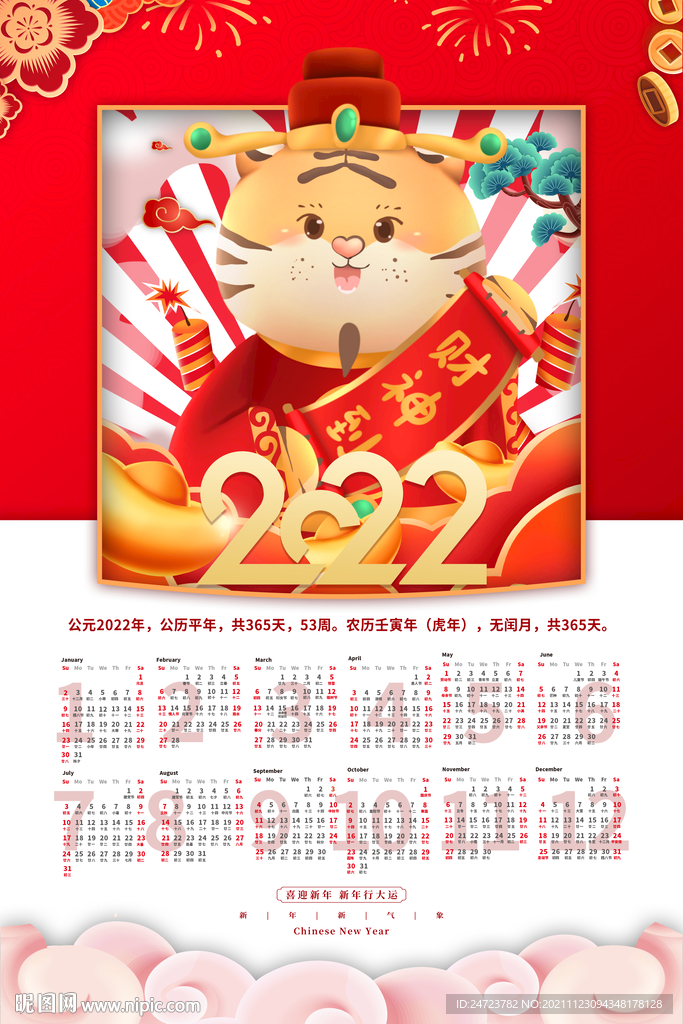 2022虎年日历