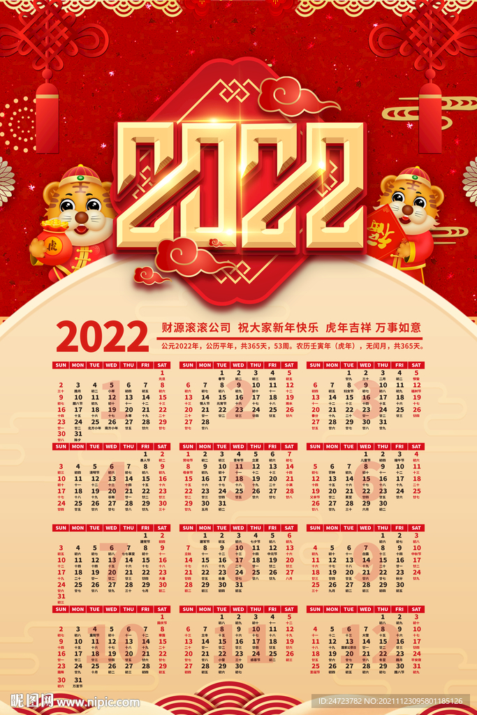 2022虎年日历
