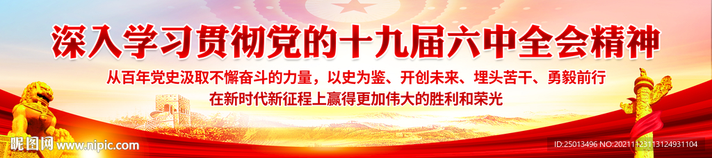 十九届六中全会