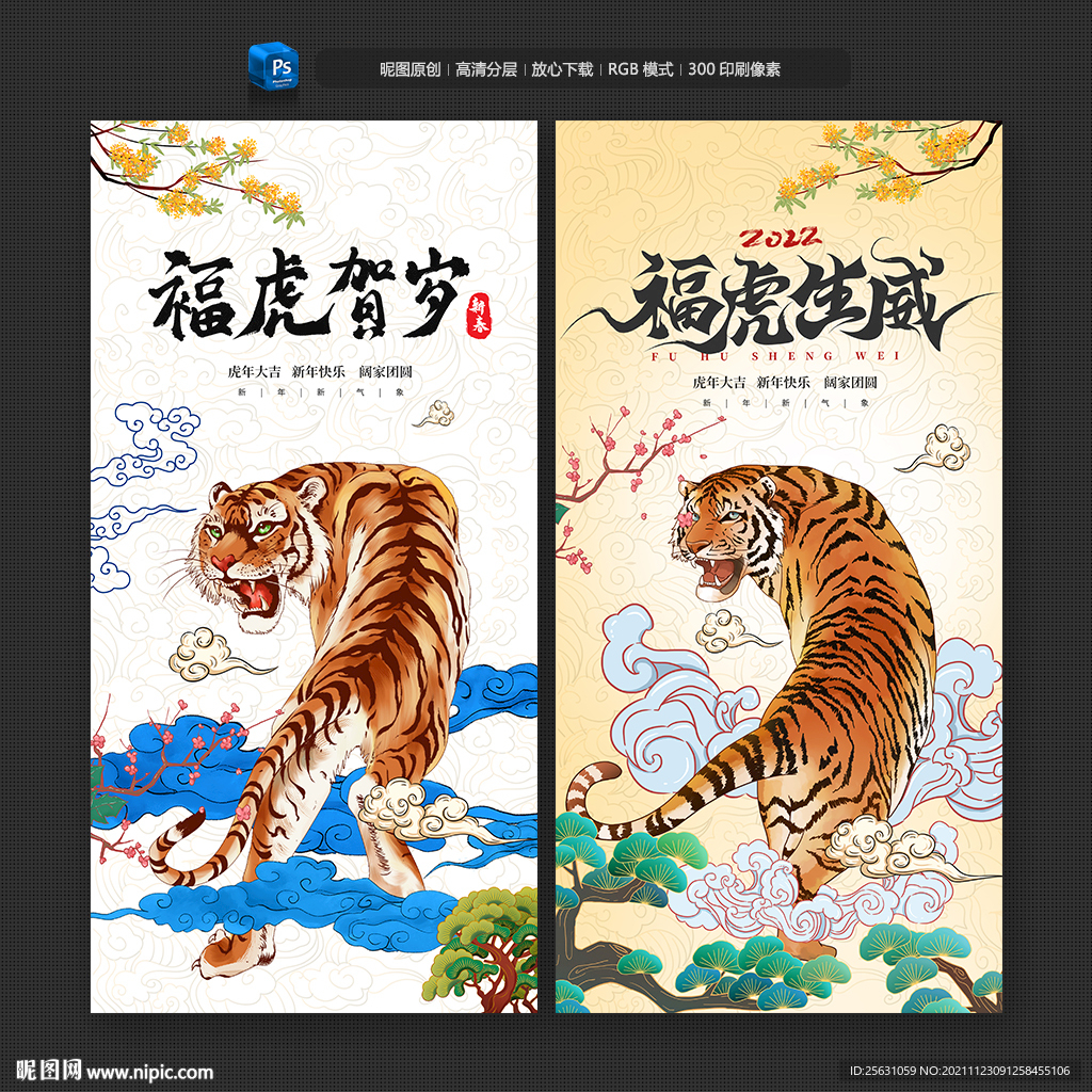 2022虎年