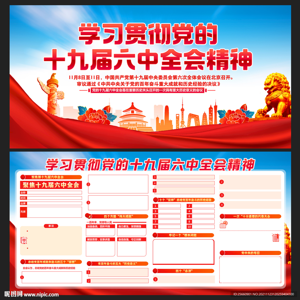 十九届六中全会