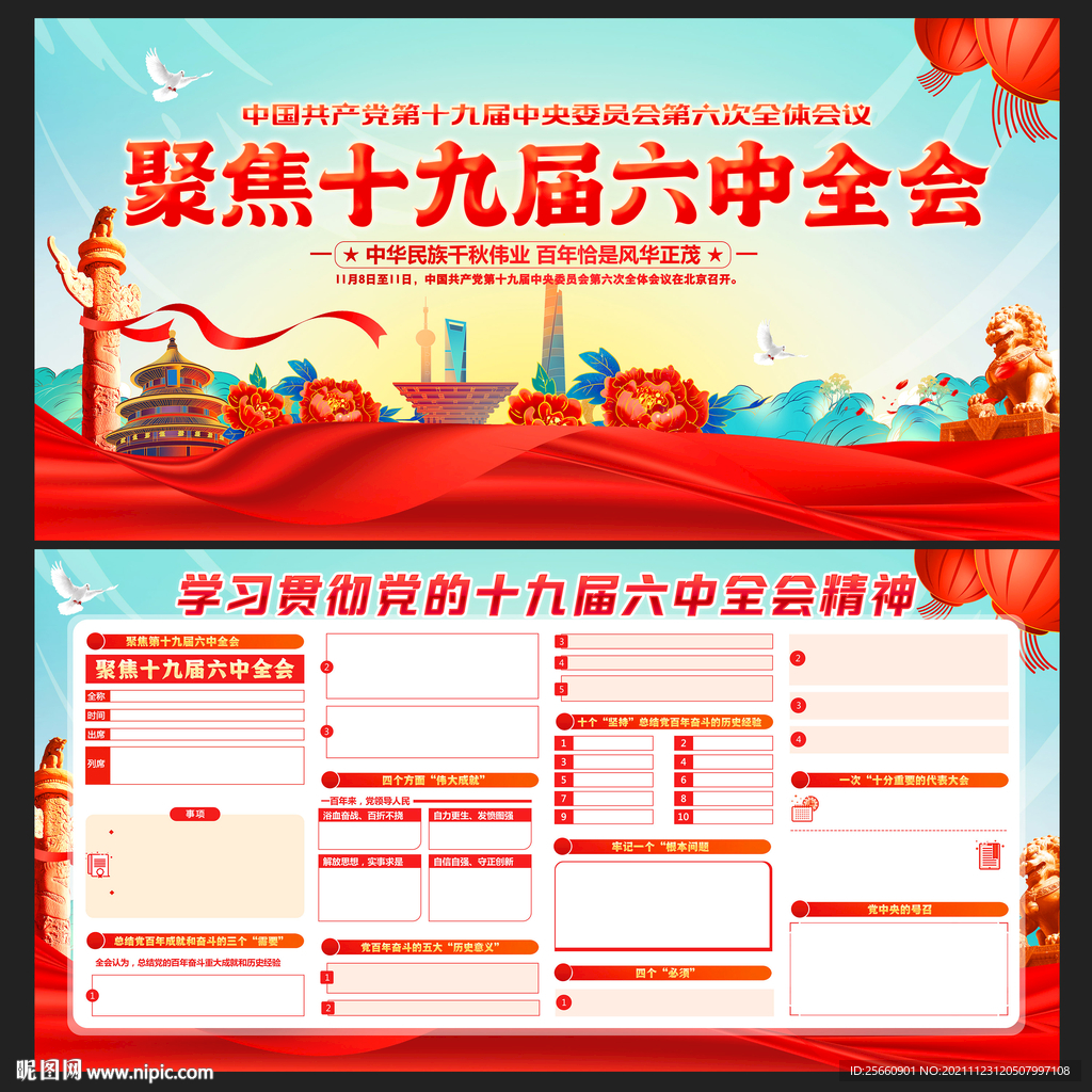 十九届六中全会