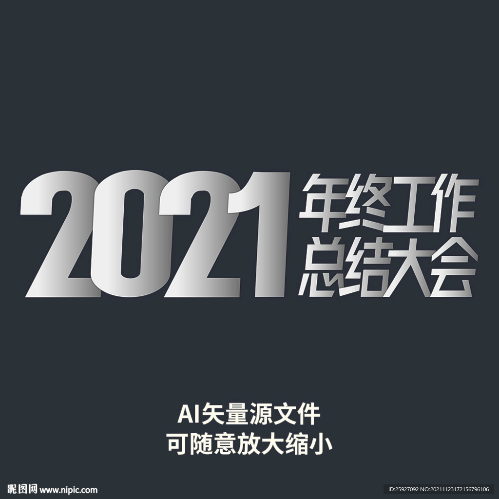 年终总结艺术字