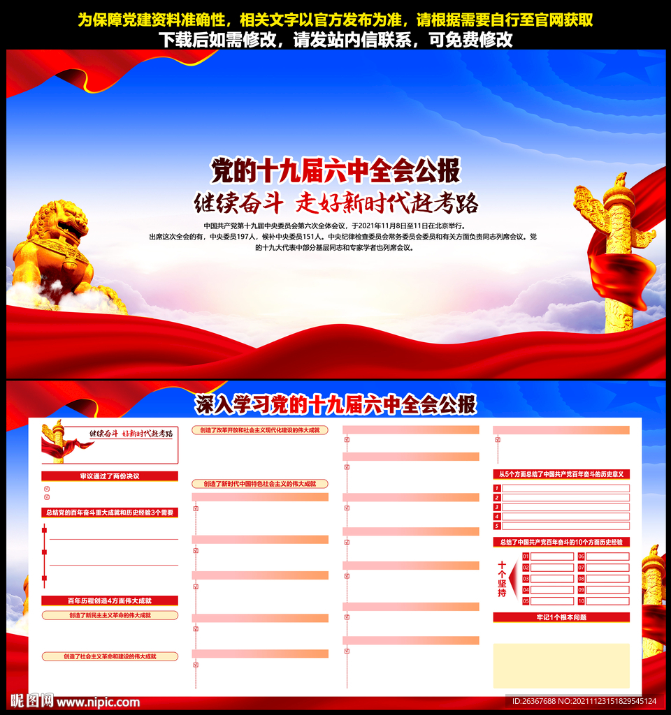 十九届六中全会