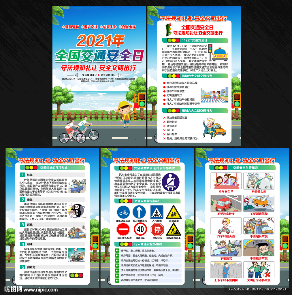 交通安全