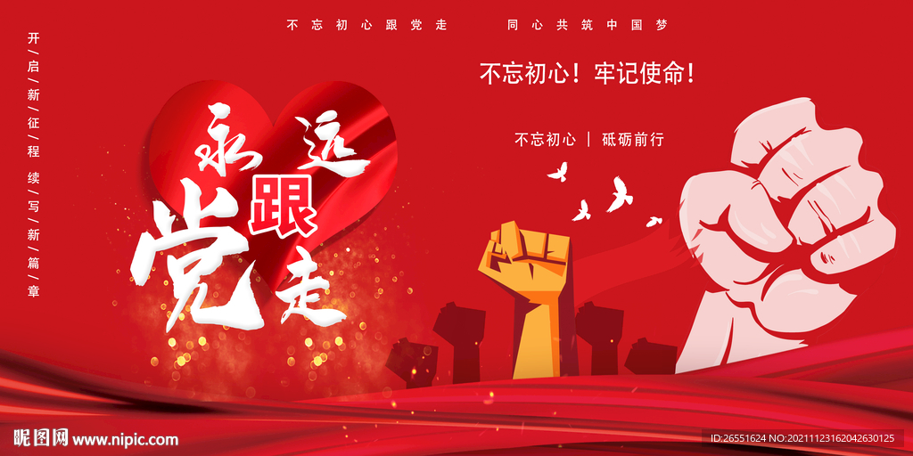 永远跟党走