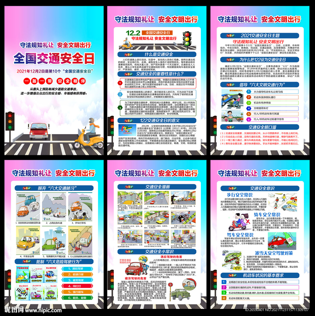 2021年全国交通安全日