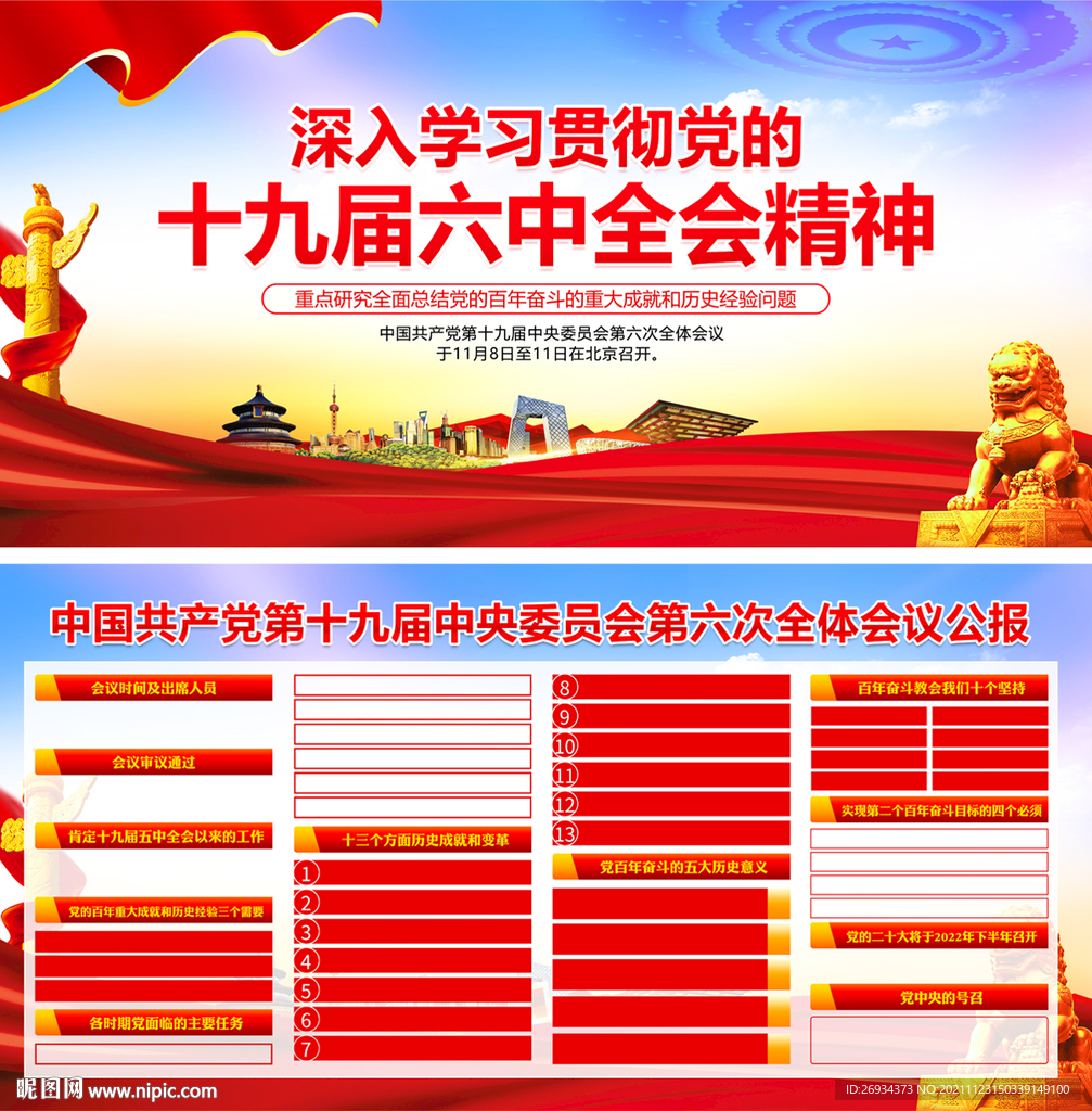 十九届六中全会