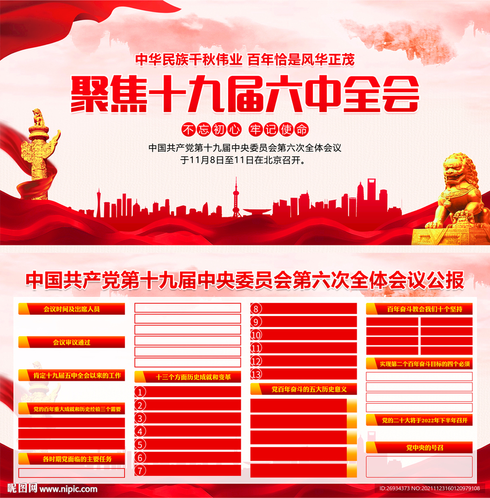 十九届六中全会