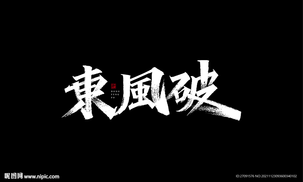 秀丽字秀丽笔-东风破