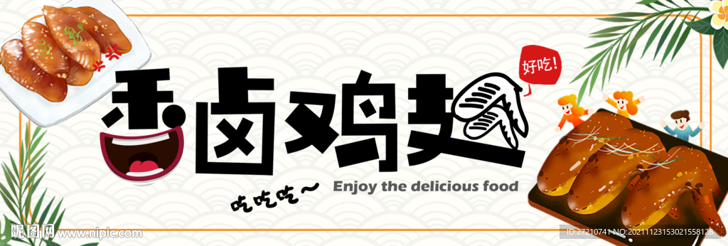 鸡翅