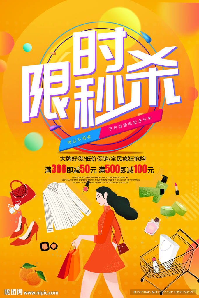 限时秒杀
