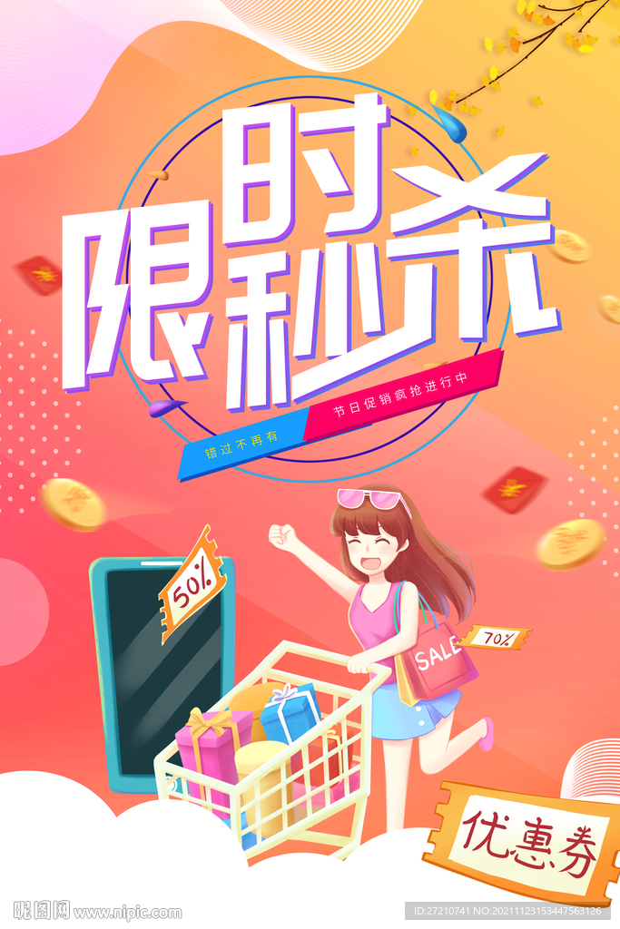 限时秒杀