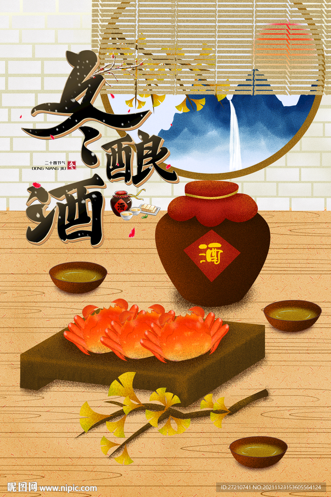 冬酿酒