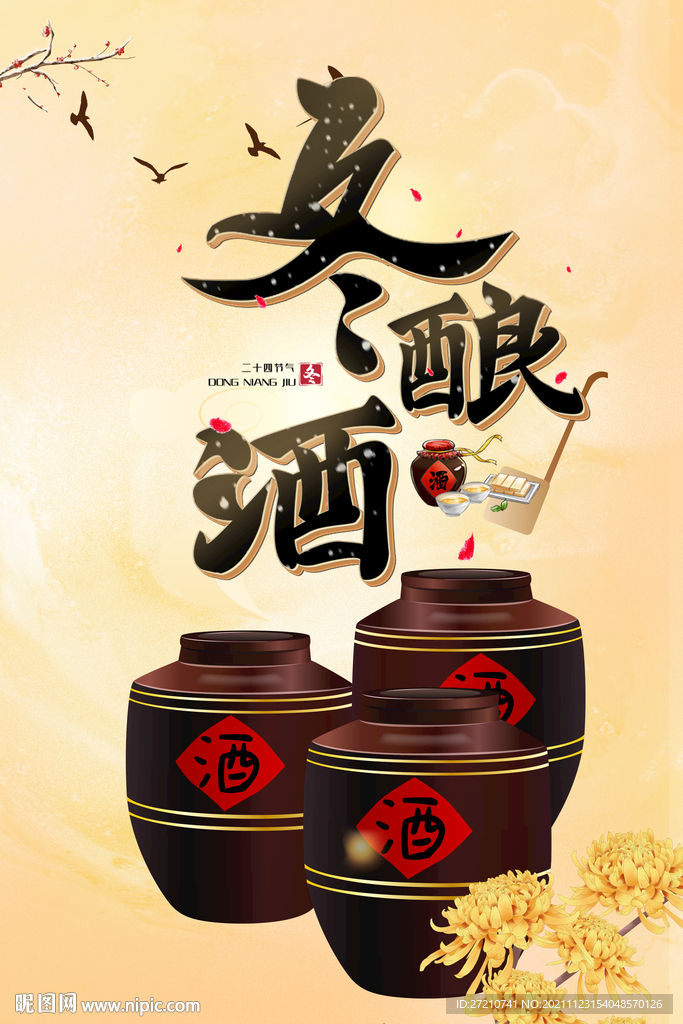 冬酿酒