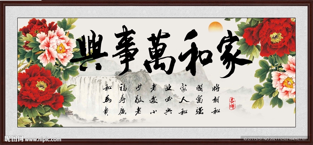家和万事兴