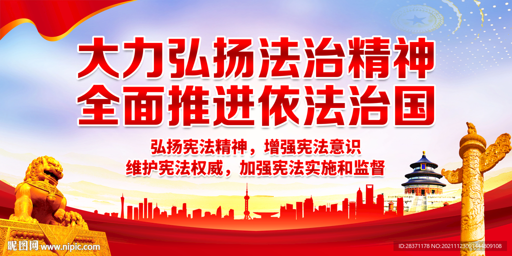 弘扬法治精神