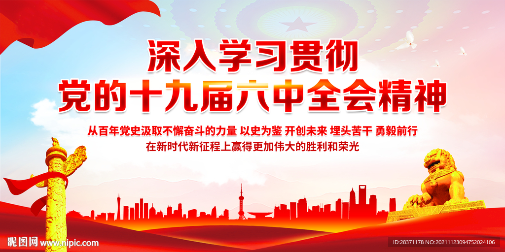 十九届六中全会