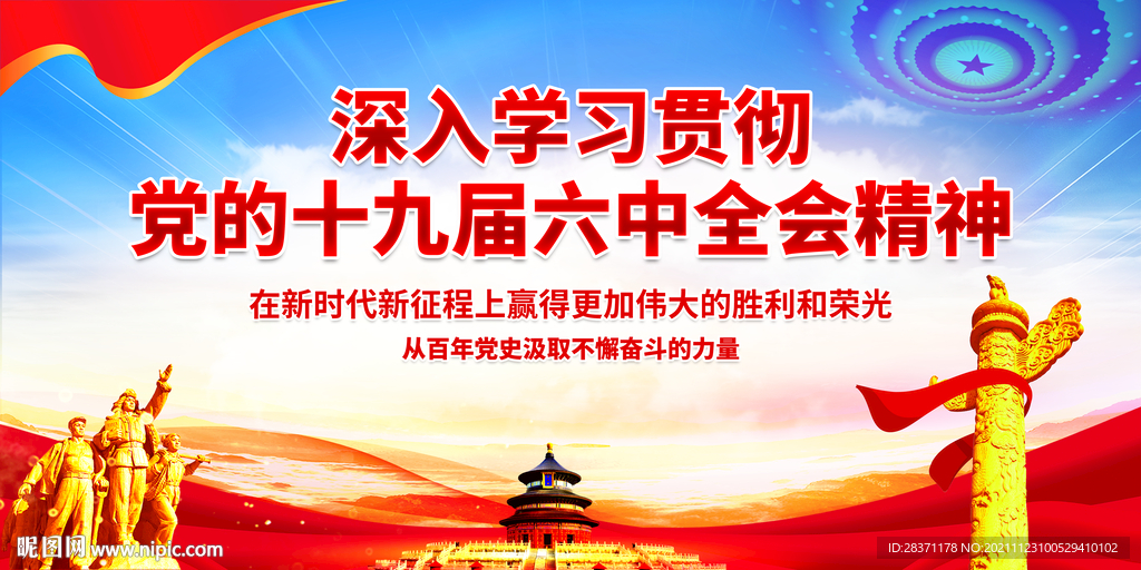 十九届六中全会