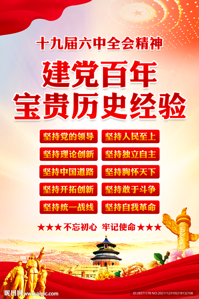 建党百年宝贵历史经验