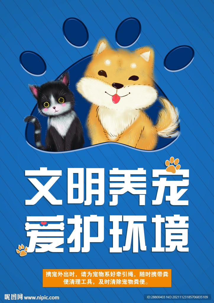 文明养宠爱护环境海报