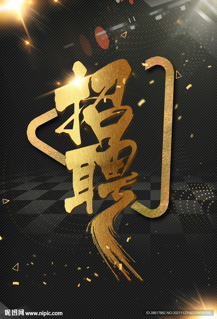 黑色背景金色字招聘海报设计