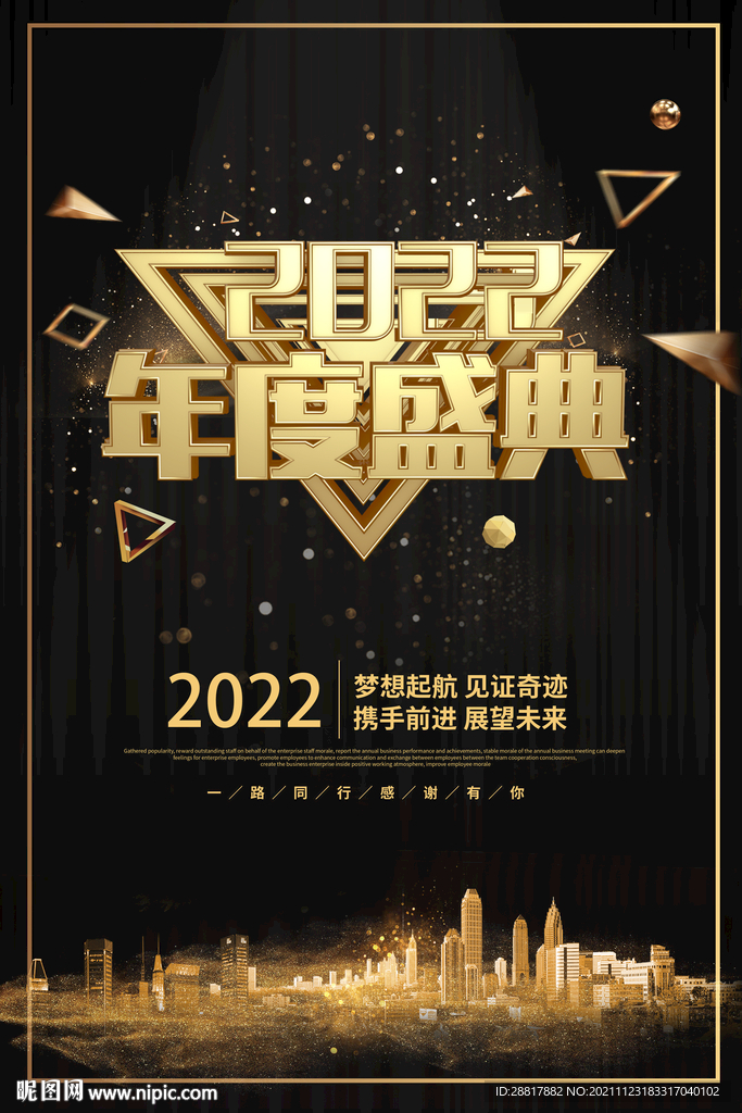 2022年度盛典广告海报设计
