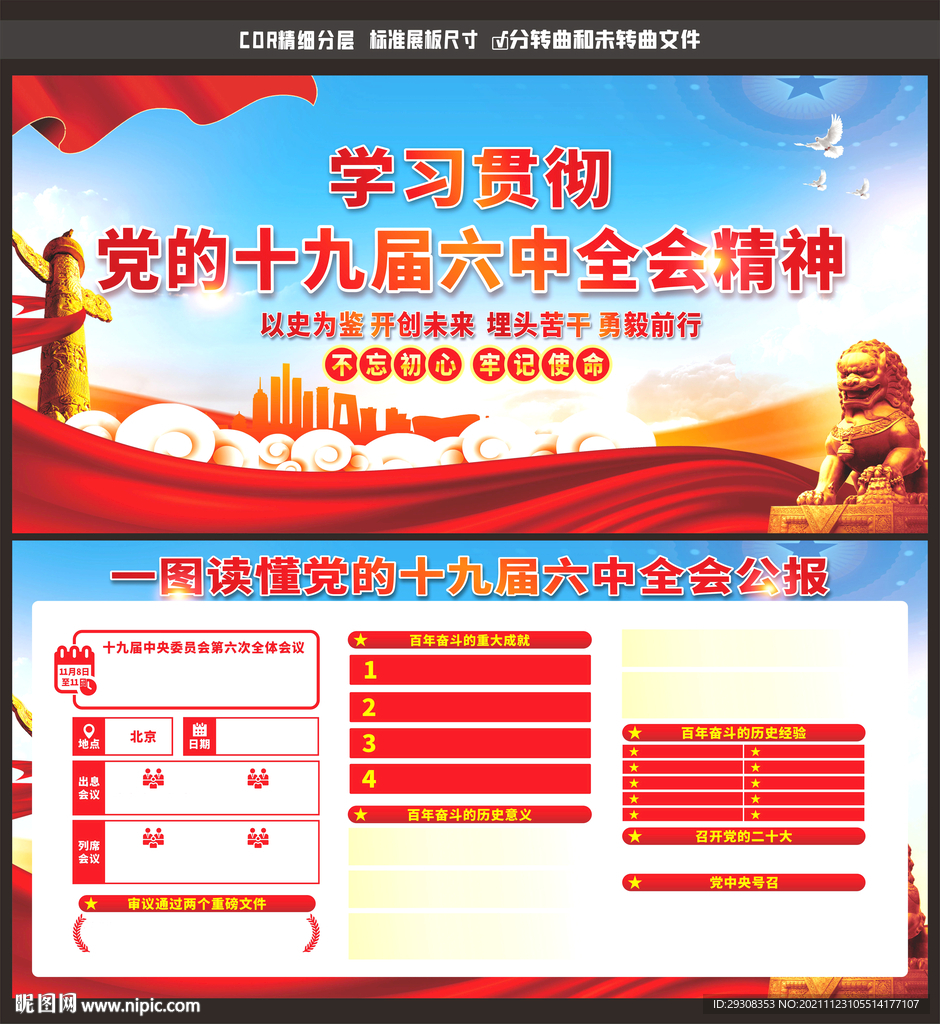 十九届六中全会