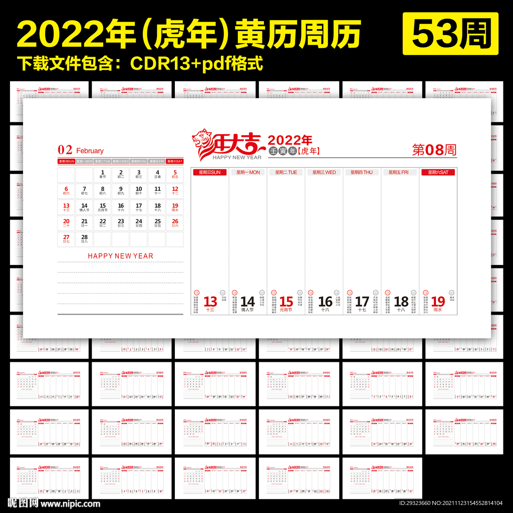 2022年周历黄历