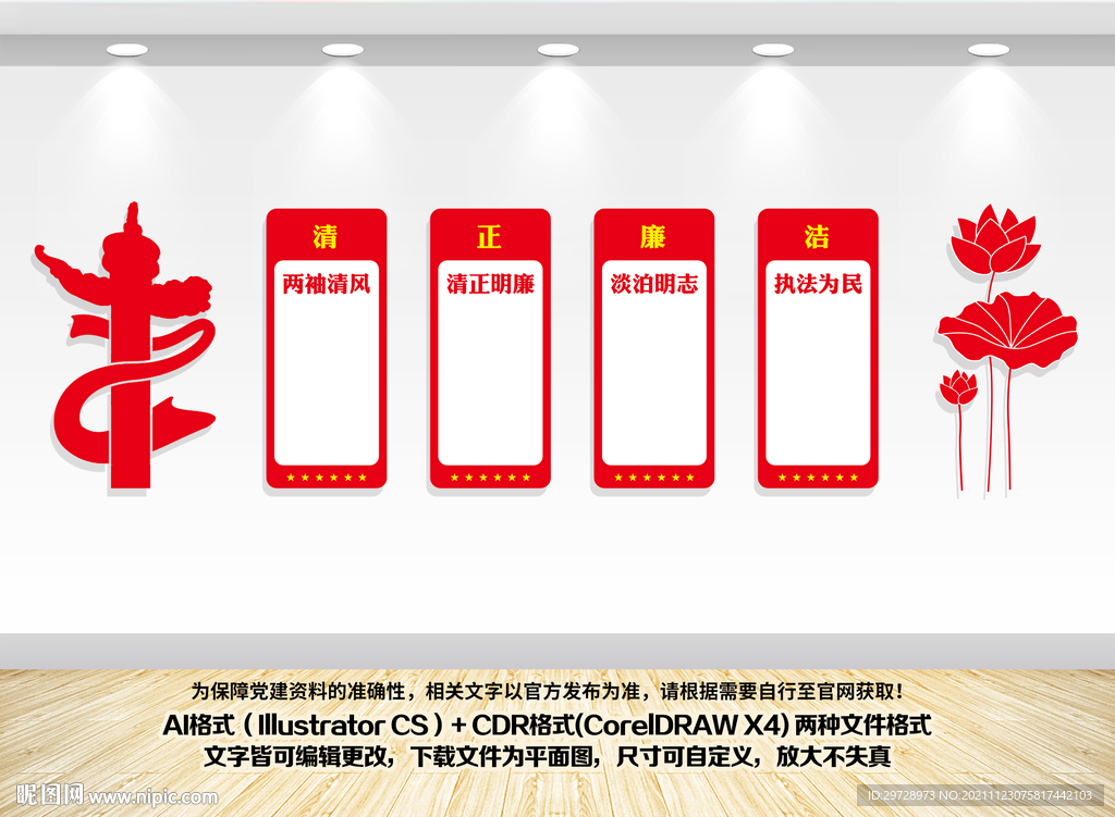 清正廉明