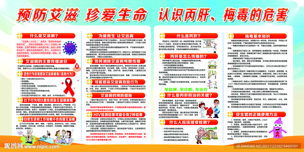 预防艾滋珍爱生命 认识丙肝梅毒