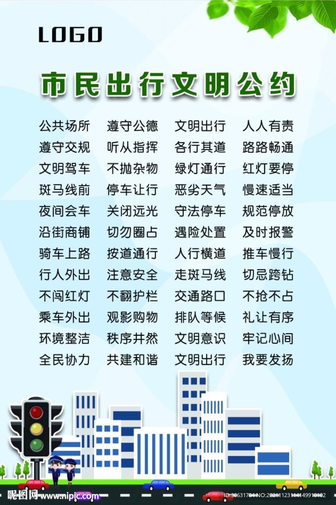市民出行文明公约