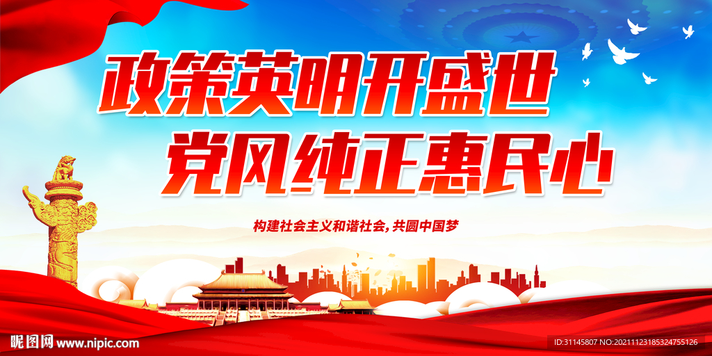 政策英明开盛世 党风纯正惠民心