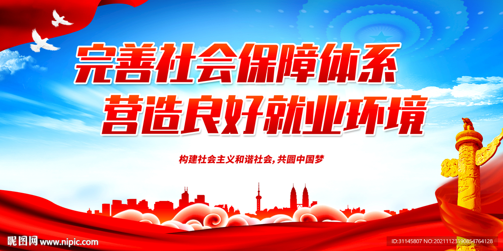 完善社会保障体系