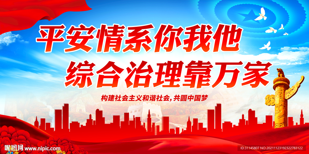 平安情系你我他 综合治理靠万家