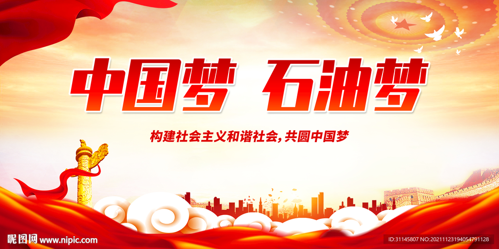 中国梦 石油梦