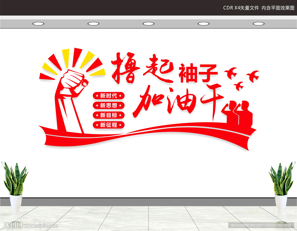 加油干