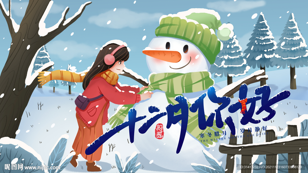 十二月你好