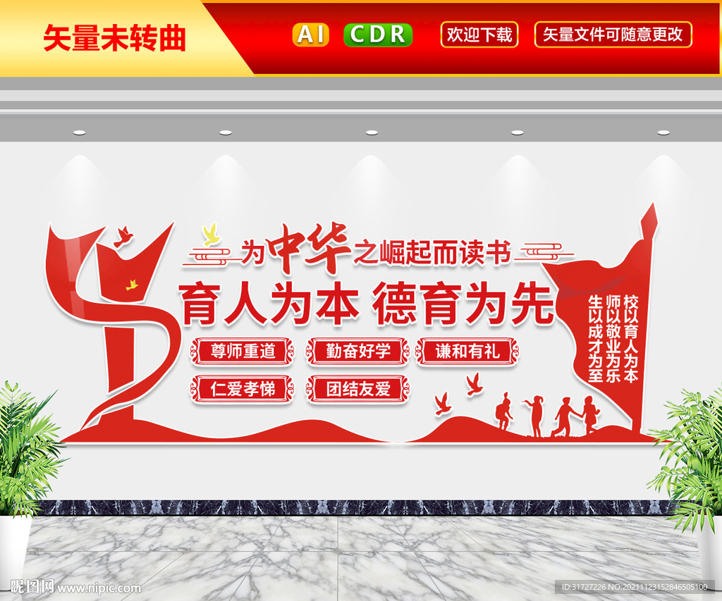 育人为本德育为先文化墙