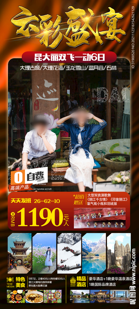 云南旅游海报