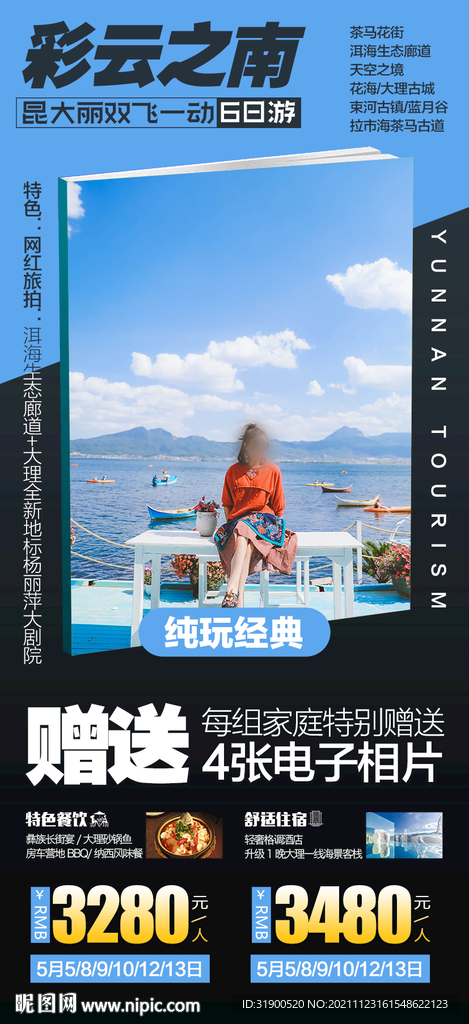 云南旅游海报