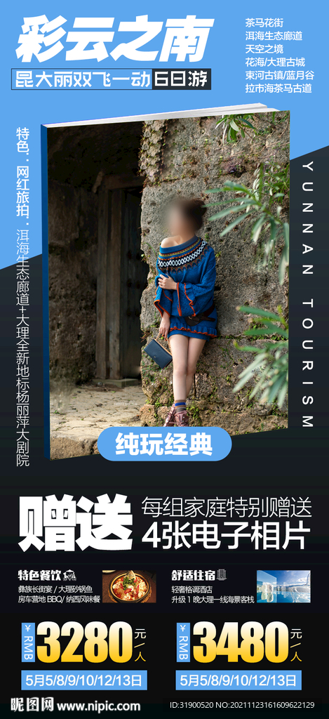 云南旅游海报