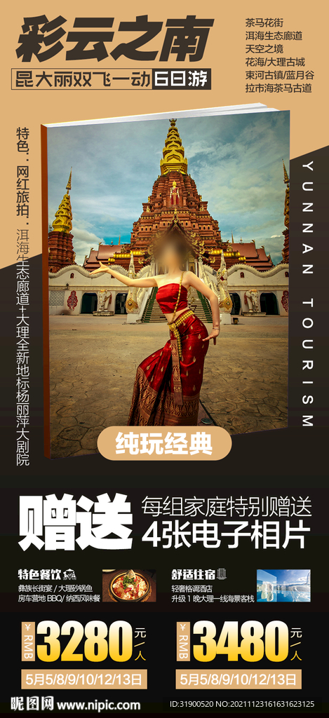 云南旅游海报