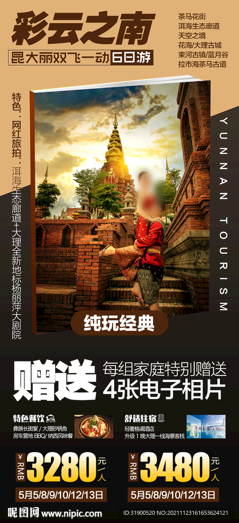 云南旅游海报
