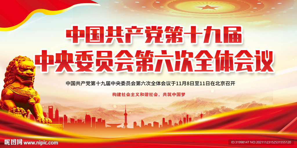 十九届六中全会展板