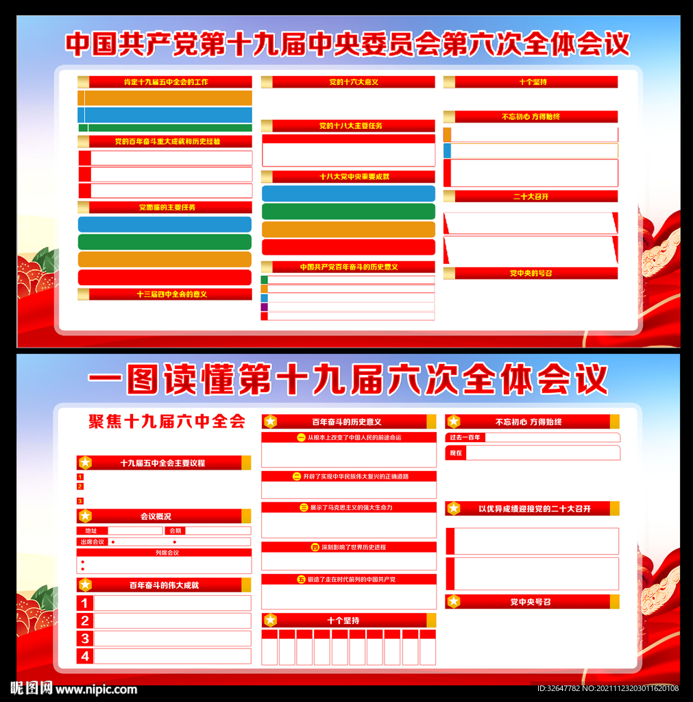 十九届六中全会展板