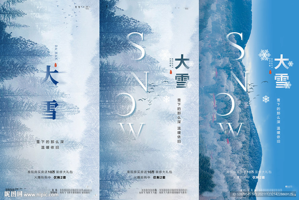 地产大雪海报